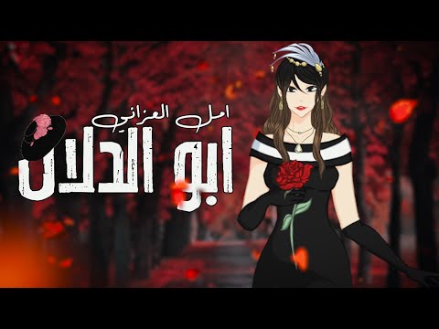 ابو الدلال امل العزاني