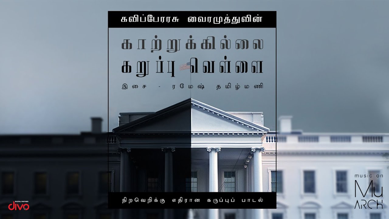 காற்றுக்கில்லை கறுப்பு வெள்ளை -கவிஞர் வைரமுத்து