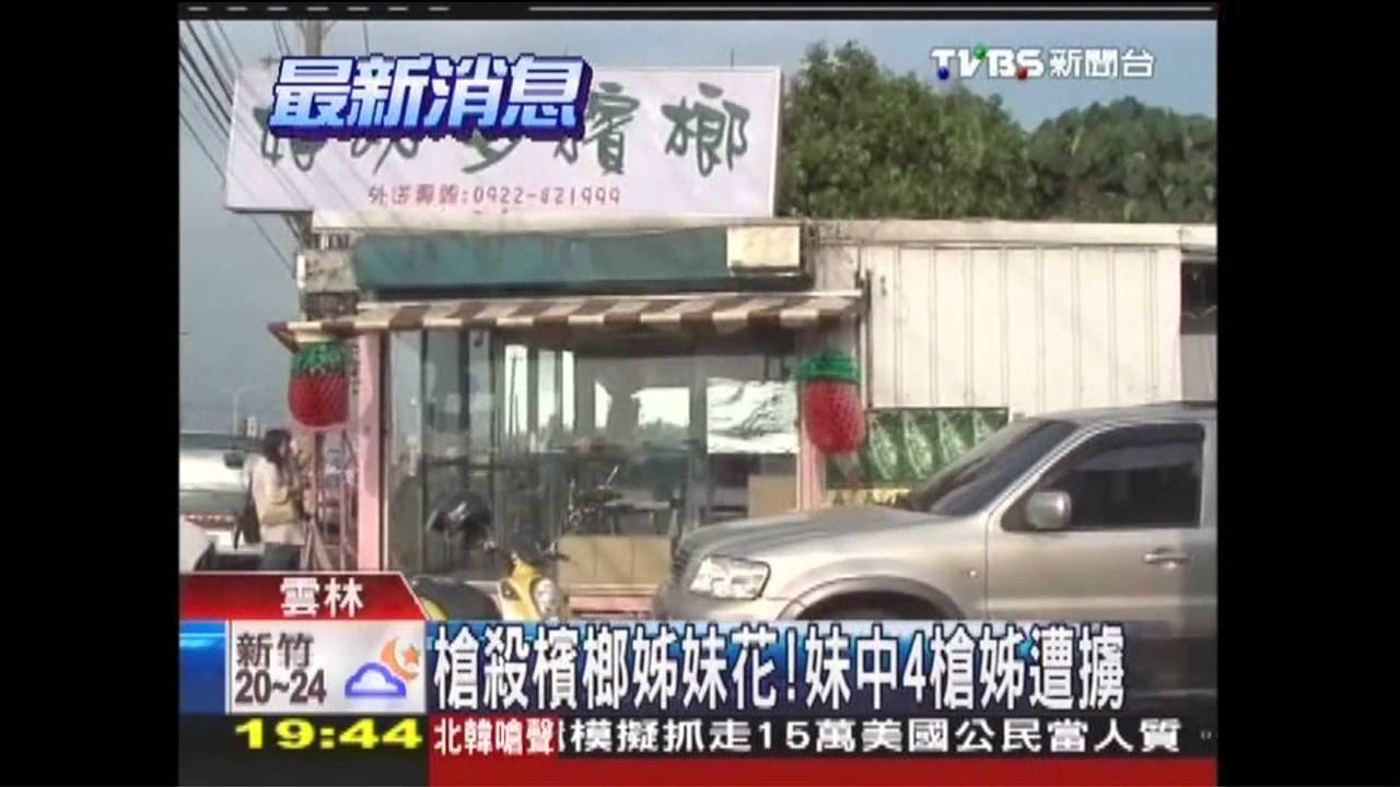 槍殺檳榔姊妹花！　妹中4槍姊遭擄