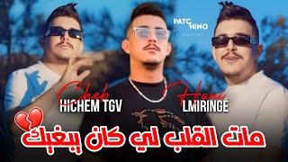 Cheb hichem tgv mat lgalb li kan yebghik قولولها متبقاش تعيط cover cheb rami