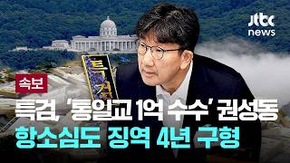 [LIVE] [속보] 김건희특검, '통일교 1억 수수' 권성동 항소심도 징역 4년 구형 [이슈PLAY] / JTBC News