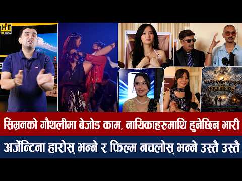 चियोचर्चाः अनमोलसग फिल्म नछाड्ने कि जसिता/खुशीले खोलिन् समीर–विराजको राज, हैट प्रियंका–दुर्गेशको पोज