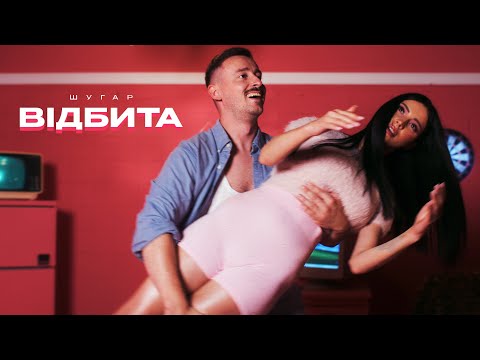 Шугар - Відбита