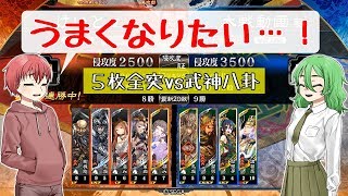 【三国志大戦】馬くなりたい【 全突vs武神八卦】