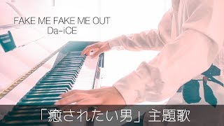 FAKE ME FAKE ME OUT / Da-iCE「癒されたい男」主題歌 Covered by ぐりーんぴーす mqdefault - FAKE ME FAKE ME OUT / Da-iCE「癒されたい男」主題歌 Covered by ぐりーんぴーす