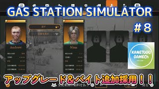 GAS STATION SIMULATOR【ＰＳ５】 ＃8「アップグレード＆バイト追加採用！！」