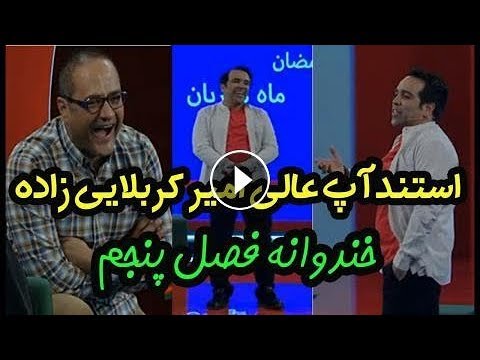 استند آپ کمدی خنده دار امیر کربلایی زاده در برنامه خندوانه _ Amir Karbalaei zadeh Dar Khandevaneh