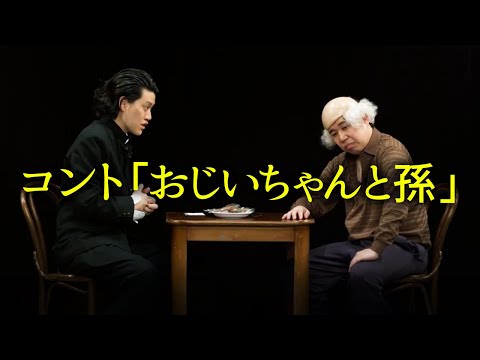 【無観客単独ライブ】コント「おじいちゃんと孫」【霜降り明星】