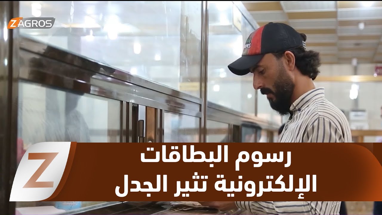فيديو | #الديوانية.. رسوم البطاقات الإلكترونية تثقل كاهل المواطنين وتربك مسار التحول الرقمي
