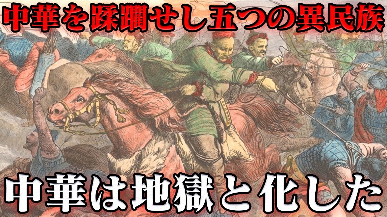五胡　五つの狂気が中華を襲う
