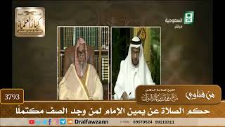 [3793] حكم الصلاة عن يمين الإمام لمن وجد الصف مكتملًا - صالح الفوزان