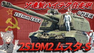 【WarThunder】ソ連製のハイテク自走砲　2S19M2 ムスタ-S【WTゆっくり実況Part76】
