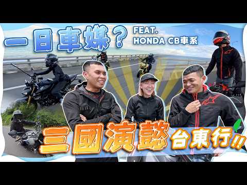 只能吃茶葉蛋！風雨無阻的台東一日車媒體驗！feat. Honda  CB1000F / GT / Hornet SP @leeyiisme 