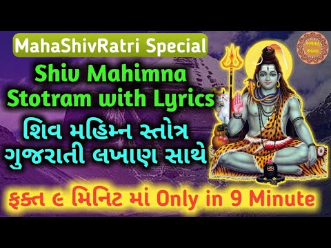 Shiv Mahimna Stotram Fast | 9 Minute| शिव महिम्न स्तोत्र | 9 Minute| શિવમહિમ્નઃ સ્તોત્રમ | K K Jani