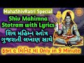 Shiv Mahimna Stotram Fast | 9 Minute| शिव महिम्न स्तोत्र | 9 Minute| શિવમહિ