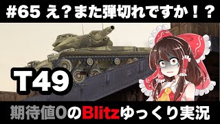 #65 え？また弾切れですか！？【期待値０のBlitzゆっくり実況】