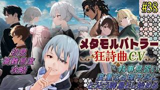 【メタモルバトラー狂詩曲CV】#38 執事見習い度重なる理不尽にとうとう辟易とし始める『多声類3Dセルフvtuber』#ホタルノ庭