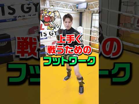 【上手く戦う】上手く戦うためのフットワーク