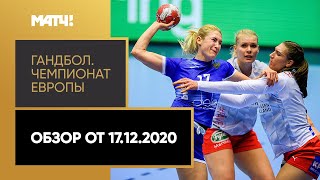 Спорт Гандбол. Чемпионат Европы. Обзор от 17.12.2020