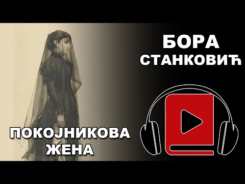 Pokojnikova žena | Bora Stanković | Audio Knjiga
