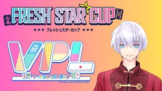 【５分ディレイ】VPL フレッシュスターカップ