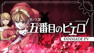 Video thumbnail of "【Kagamine Len】五番目のピエロ / Fifth Pierrot【Fanmade PV】"