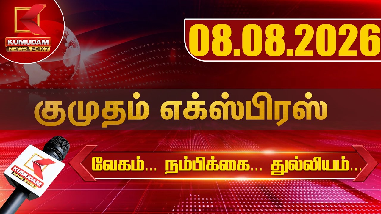 Kumudam Express News | 08.08.2026 | Tamilnadu | Political | Cinema | Latest News | Kumudam News