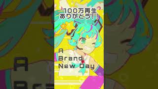 - いるかアイス - Brand New Day feat. Hatsune Miku 《100万再生ありがとう!!》