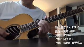 Download lagu 時の過ぎゆくままに愛你一萬年（國） 演唱：沢田研二作詞：阿久悠 / 作曲・編曲：大野克夫 mp3