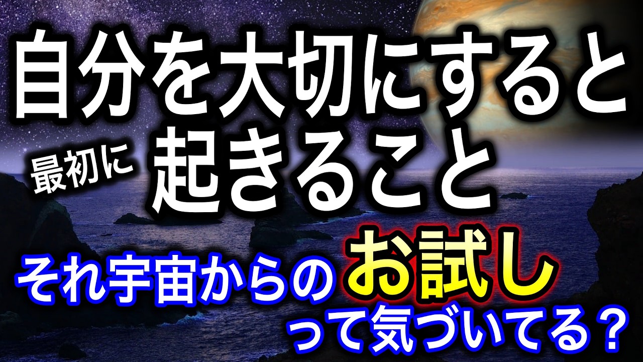 【宇宙のお試し】自分を大切にすると起きること、それを乗り越えると人生が変わる理由｜頑張りすぎる人ほど気づかないから要注意！【COCORO Platinum】