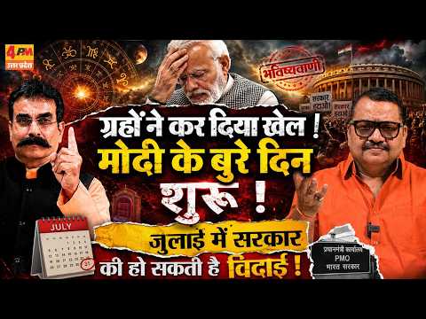 ज्योतिषी की गजब भविष्यवाणी, मोदी के बुरे दिन शुरू! Astrology || Modi