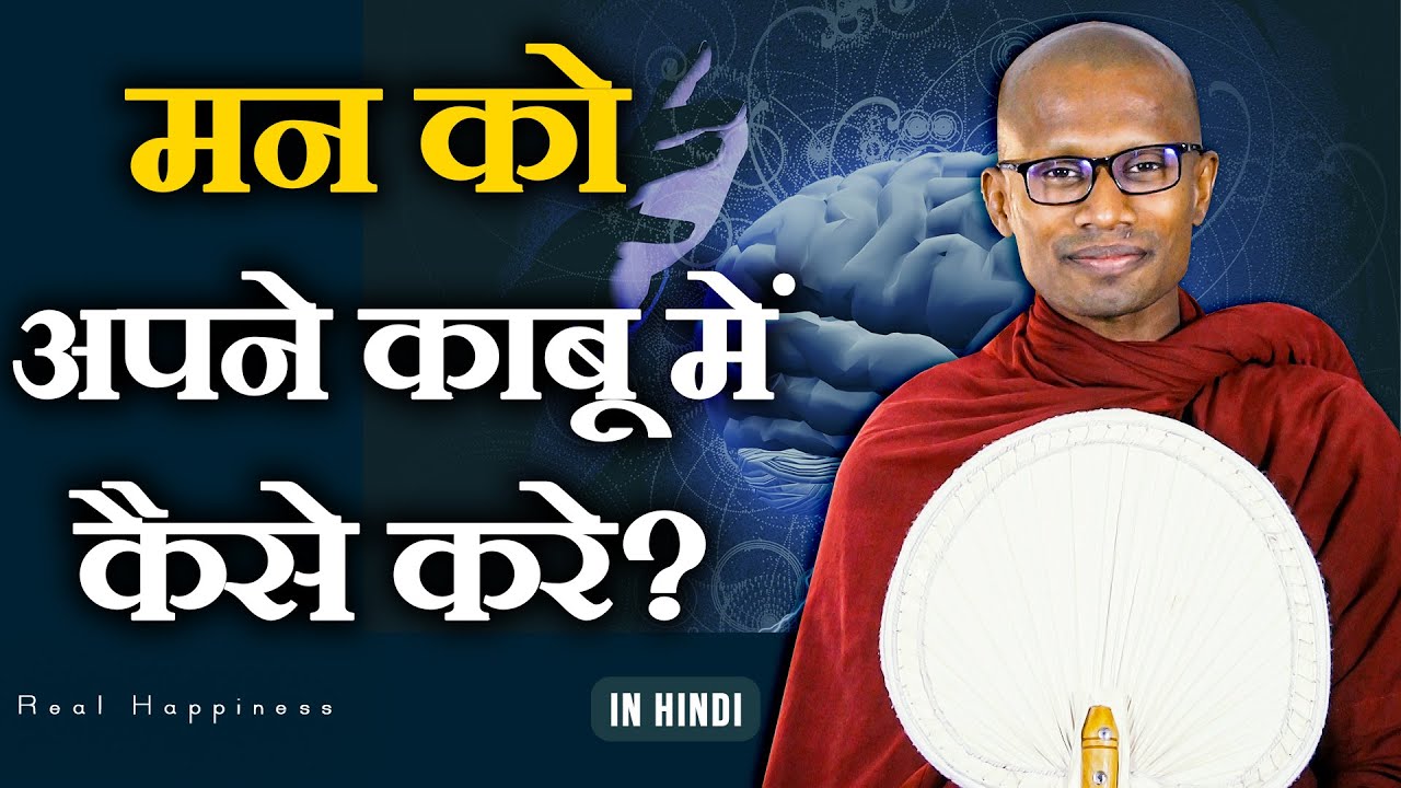 मन को अपने काबू में कैसे करे? | How to Control Your MIND