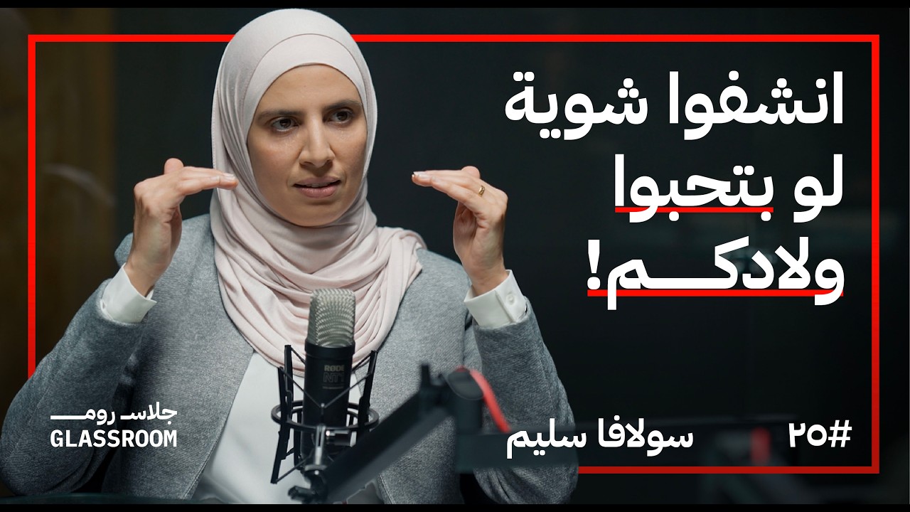 التربية بين الحب و الحدود..كيف نبني علاقة طيبة مع المراهقين؟ | سولافا سليم في جلاس روم
