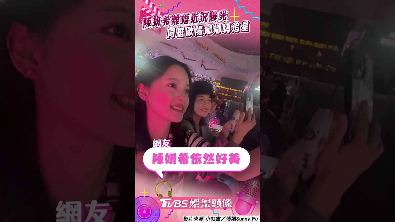 影音/陳妍希合體歐陽娜娜臉貼臉 離婚1個月近況曝網:依然好美