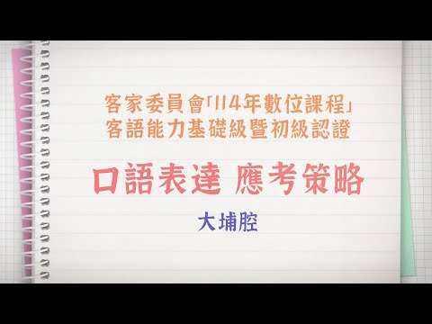 大埔初級 單元0課程說明 緒論