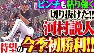 【好守で盛り立てる】河村説人『ピンチも粘り強く切り抜けた!! 7回113球6安打無失点で待望の今季初勝利!!』