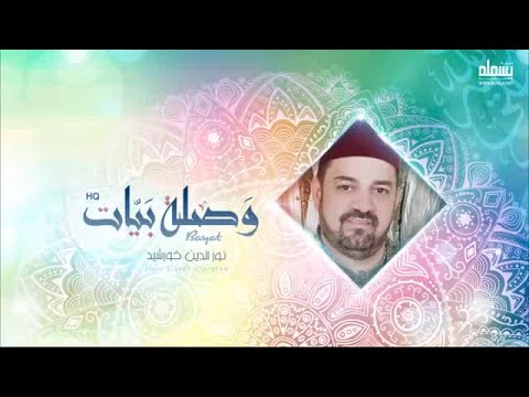 Noureddine Khourchid - المنشد نور الدين خورشيد - (وصلة روحانية) - هات يا حويد - الله يا عظيم
