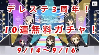 【デレステ実況】3周年記念10連無料ガシャ！【12～14日目】