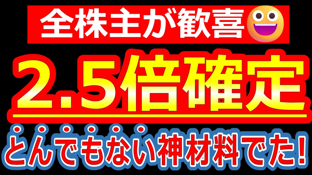 とんでもない神材料がでて、株価2.5倍が確定しました