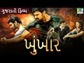 ખુંખાર Khoonkhar Gujarati Dubbed Movie Bellamkonda Sreenivas Rakul Preet Singh PenGujara