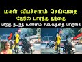 மகள் விபச்சாரம் செய்வதை நேரில் பார்த