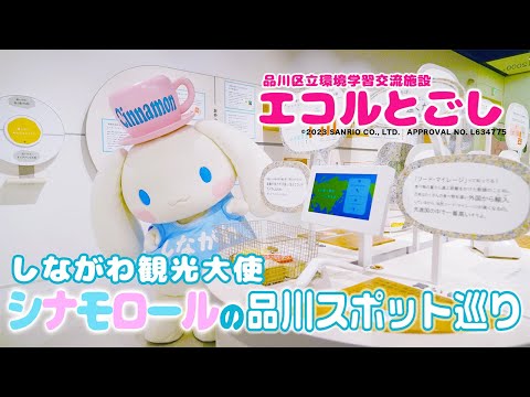 Shinagawa Tourism Ambassador Cinnamoroll visits ECORU Togoshi