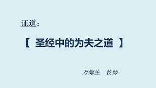 20181007: 圣经中的为夫之道 - 万海生牧师