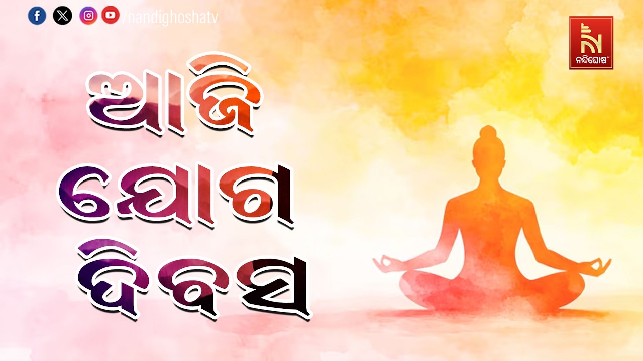 ଆଜି ଅନ୍ତର୍ଜାତୀୟ ଯୋଗ ଦିବସ ; ଯୋଗ ହେଉଛି ବିଶ୍ଵକୁ ଭାରତର ଅନ?