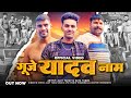 Gunje Yadav Naam (Official Video) - गूजे यादव नाम । Daya yadav , Ajay yadev । गूजे य