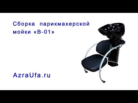 Сборка парикмахерской мойки В 01