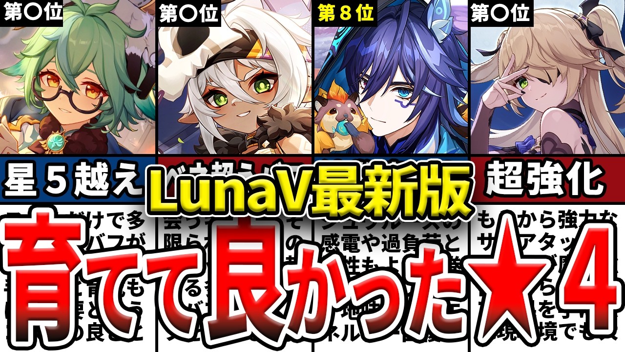 【原神】LunaV最新版育ててよかった★4キャラランキング！初心者も育てて損のない、現環境でも活躍できる最強星４を徹底解説！