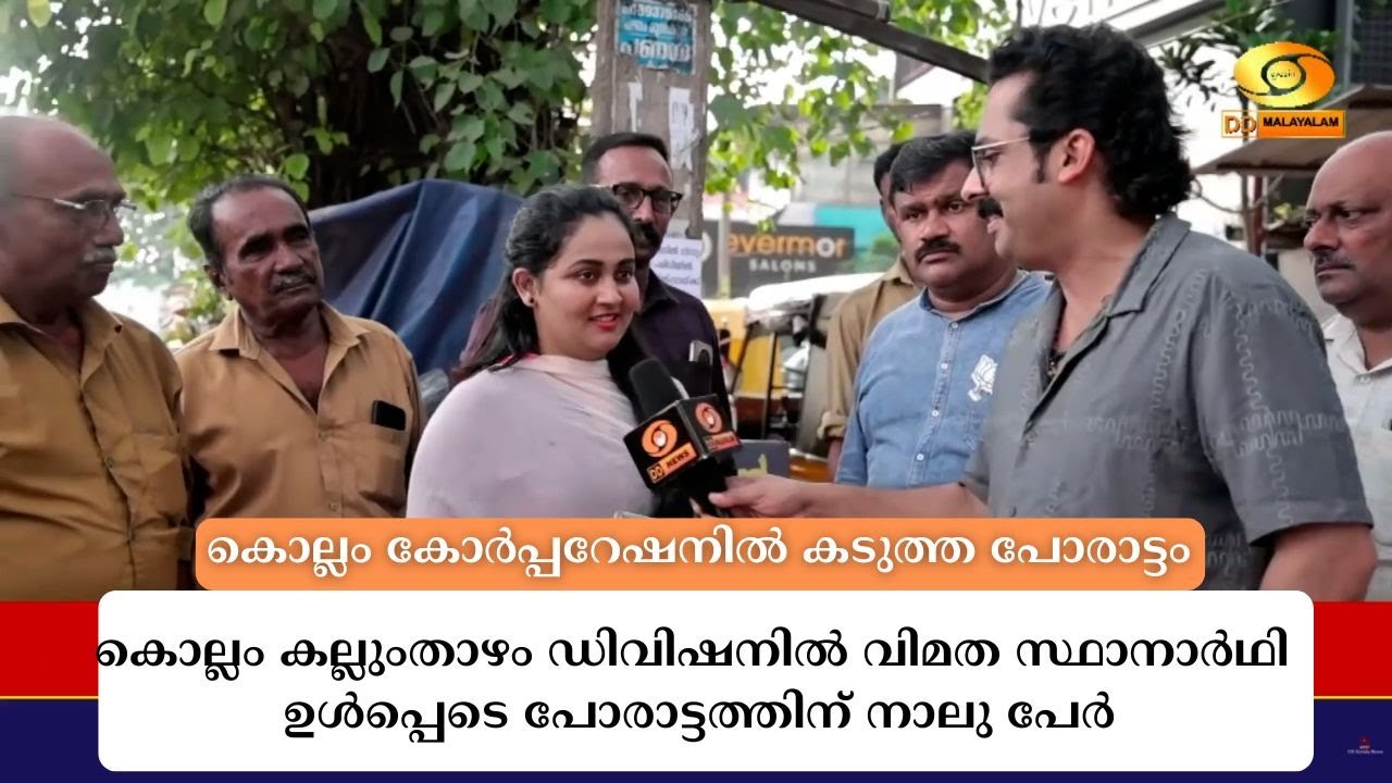Kollam കല്ലുംതാഴം ഡിവിഷനിൽ വിമത സ്ഥാനാർഥി ഉൾപ്പെടെ പോര?
