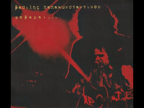 Βασίλης Παπακωνσταντίνου ‎• Φοβάμαι... [1982]