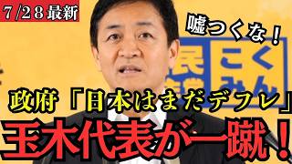 【最新 国民民主】政府「まだデフレです」玉木代表「インフレに決まってるだろ！」国民の怒りを代弁する質疑がヤバすぎるｗｗ